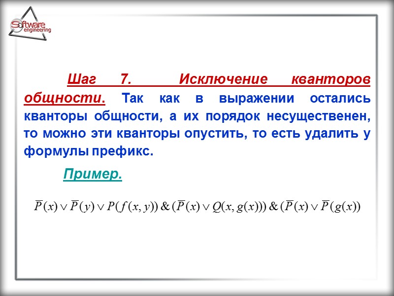 Шаг 7.  Исключение кванторов общности. Так как в выражении остались кванторы общности, а